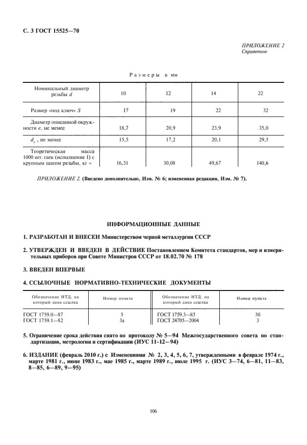 ГОСТ 15525-70