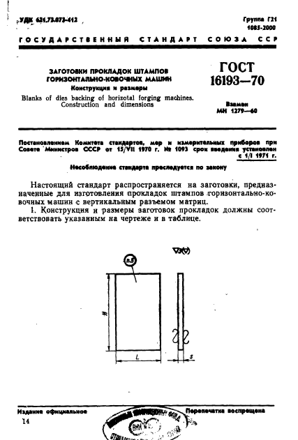 ГОСТ 16193-70