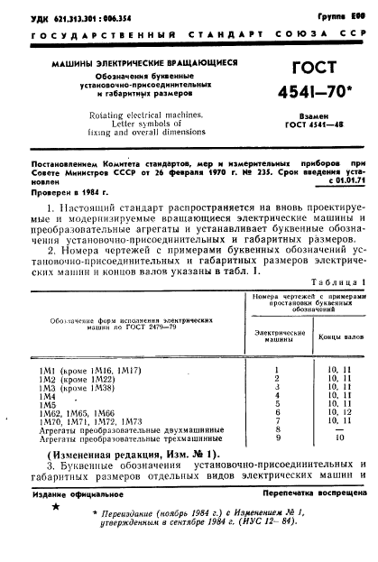 ГОСТ 4541-70