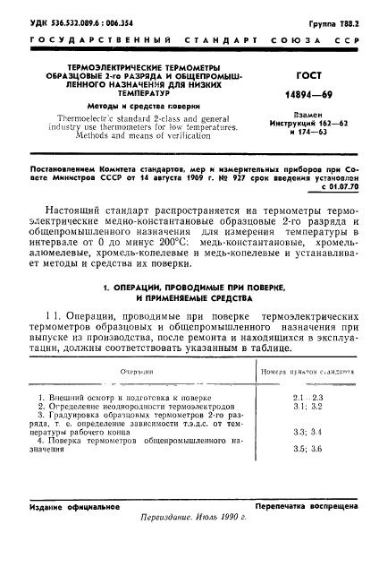 ГОСТ 14894-69