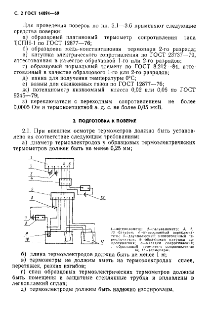 ГОСТ 14894-69