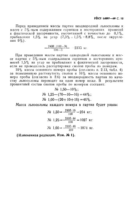 ГОСТ 14897-69