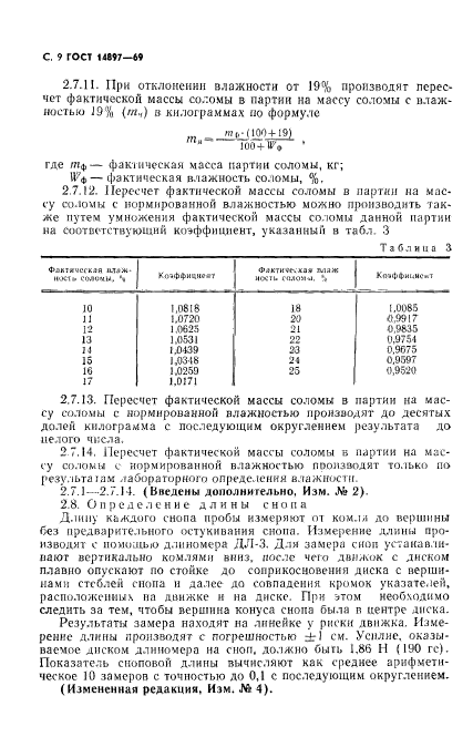 ГОСТ 14897-69