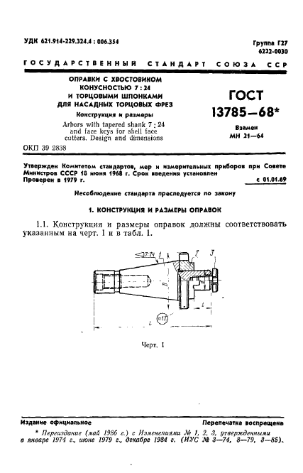 ГОСТ 13785-68