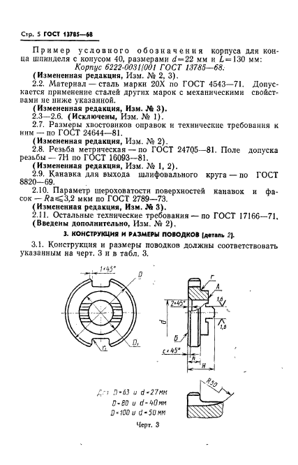 ГОСТ 13785-68