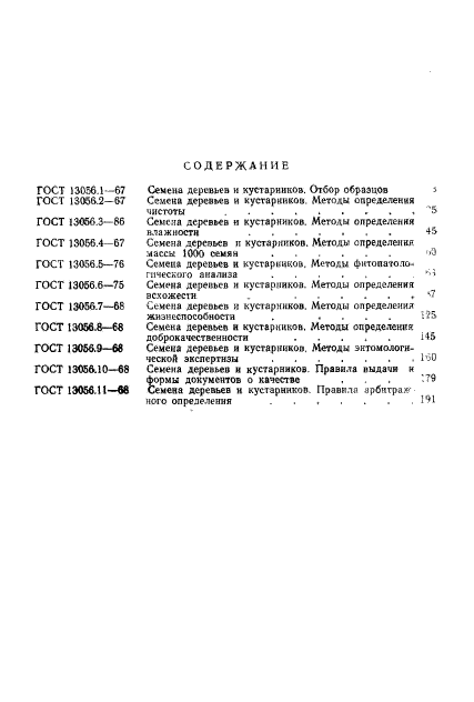 ГОСТ 13056.11-68