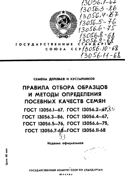 ГОСТ 13056.1-67