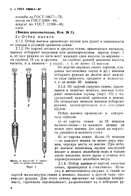 ГОСТ 13056.1-67