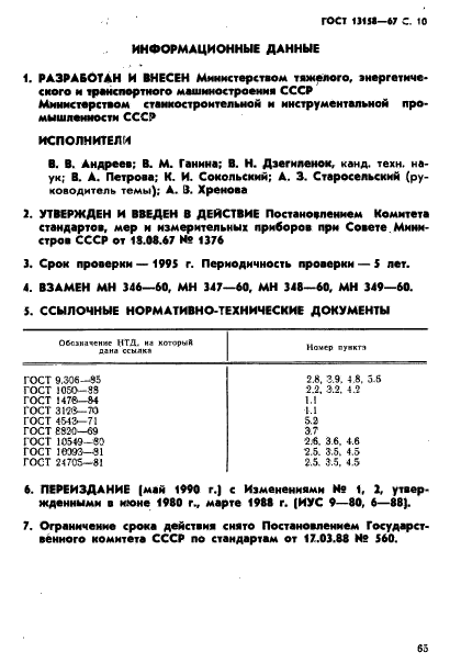 ГОСТ 13158-67