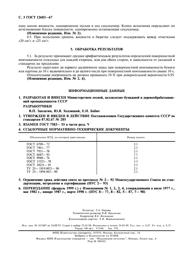 ГОСТ 12603-67