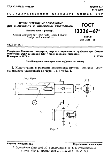 ГОСТ 13336-67