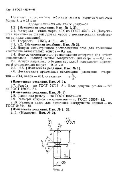 ГОСТ 13336-67