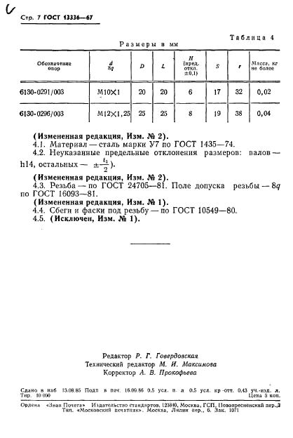 ГОСТ 13336-67