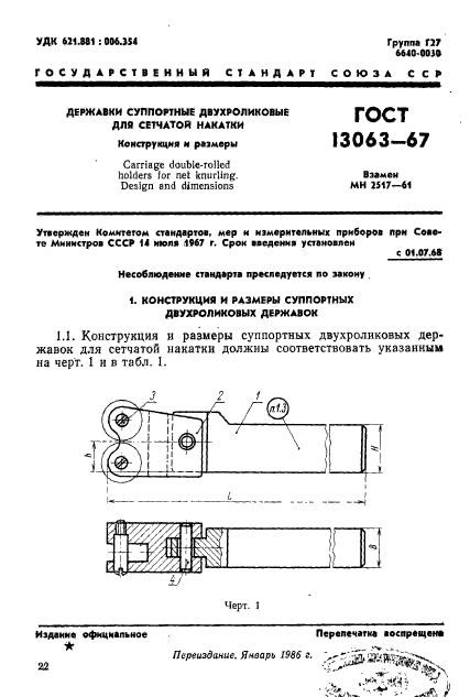 ГОСТ 13063-67