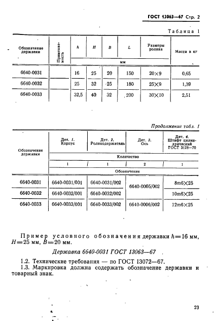 ГОСТ 13063-67