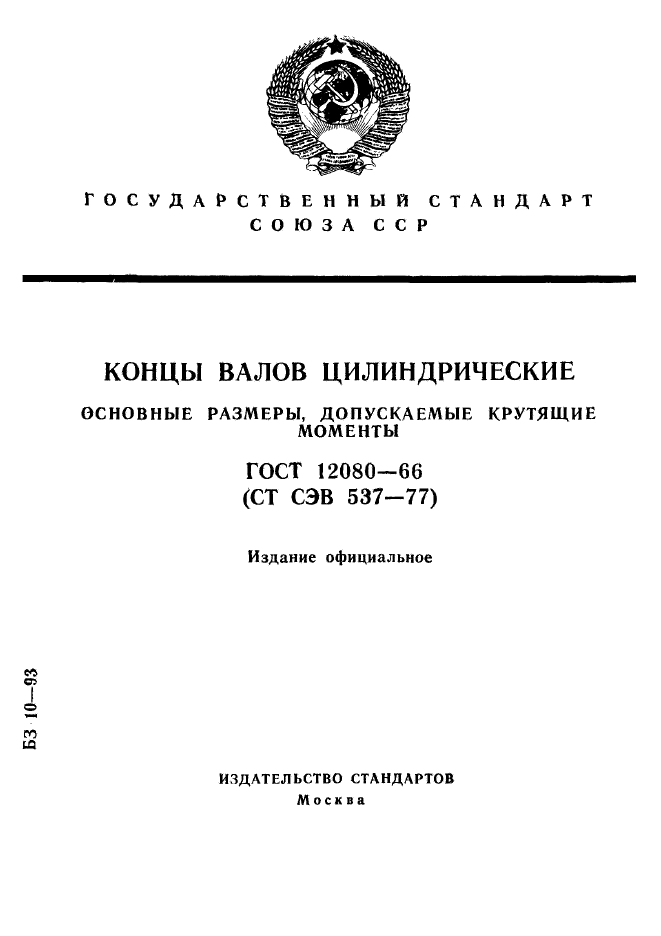 ГОСТ 12080-66