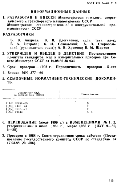 ГОСТ 12210-66