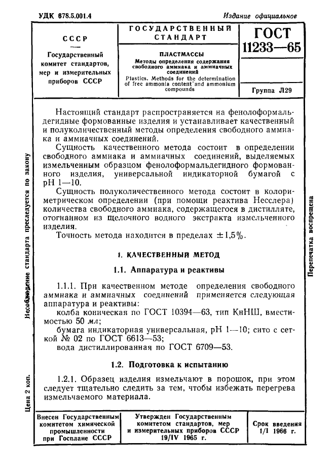 ГОСТ 11233-65