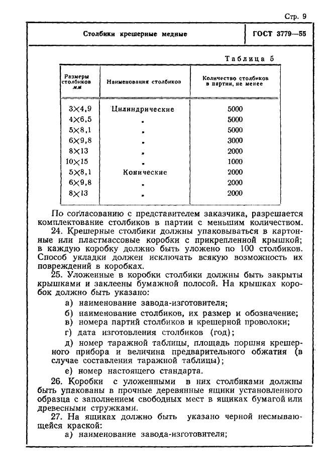 ГОСТ 3779-55