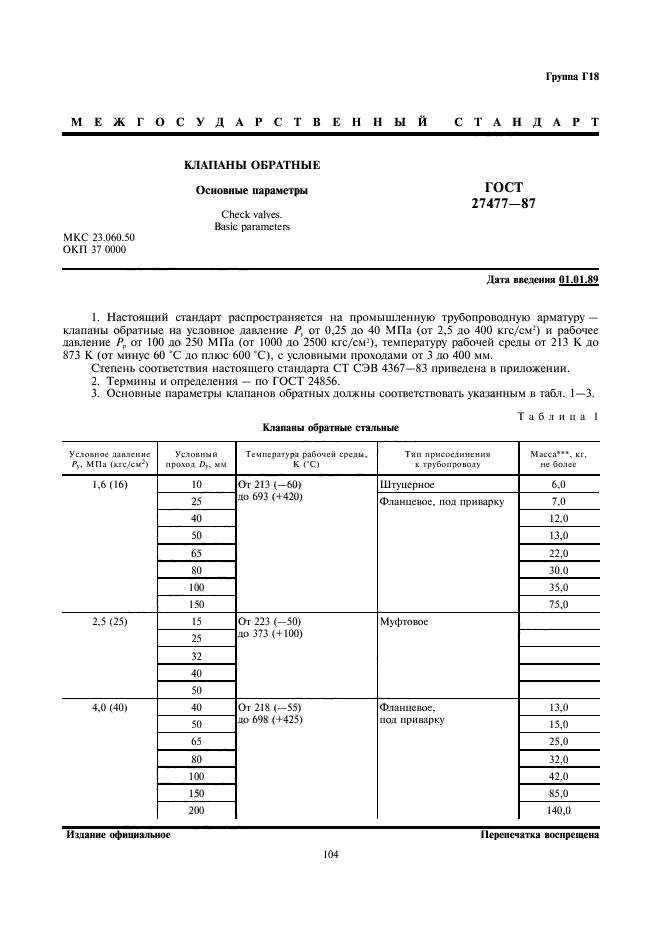 ГОСТ 27477-87