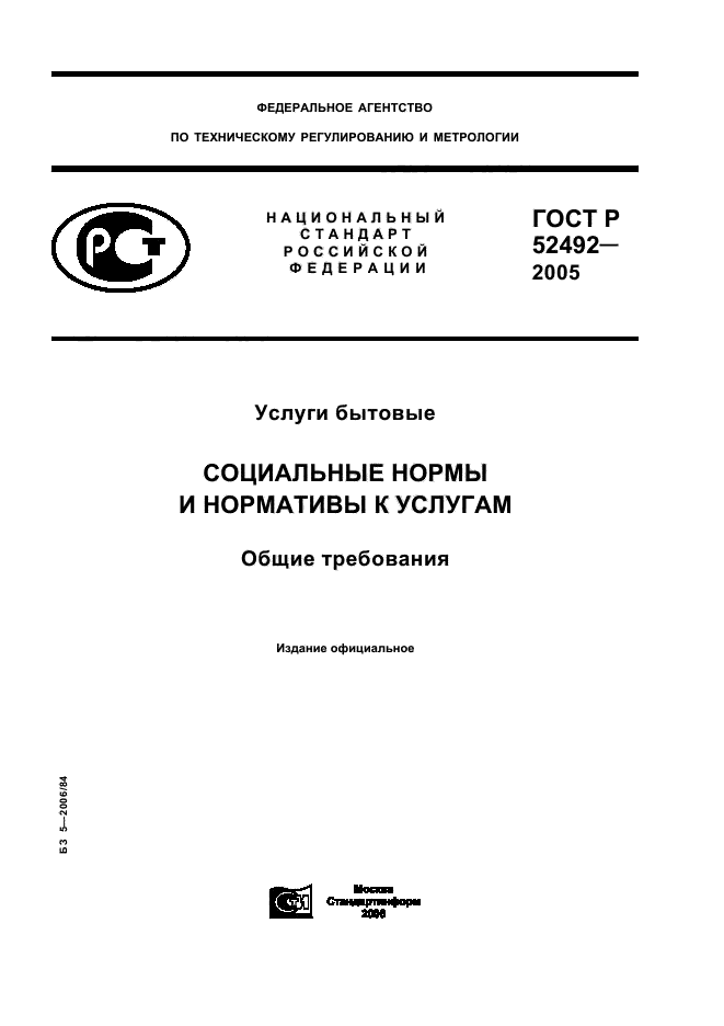 ГОСТ Р 52492-2005