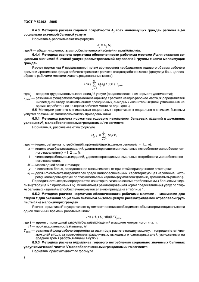 ГОСТ Р 52492-2005