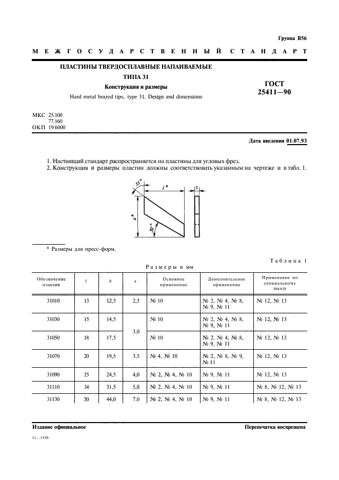 ГОСТ 25411-90