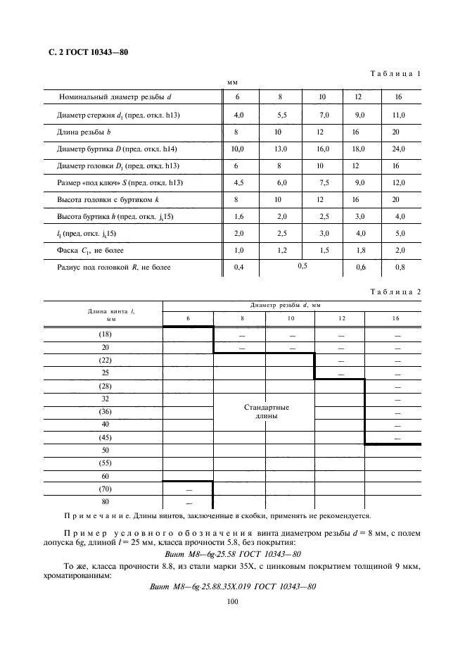 ГОСТ 10343-80