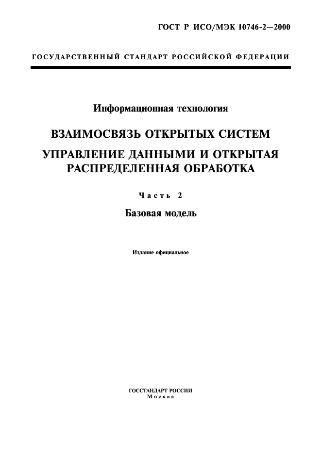 ГОСТ Р ИСО/МЭК 10746-2-2000