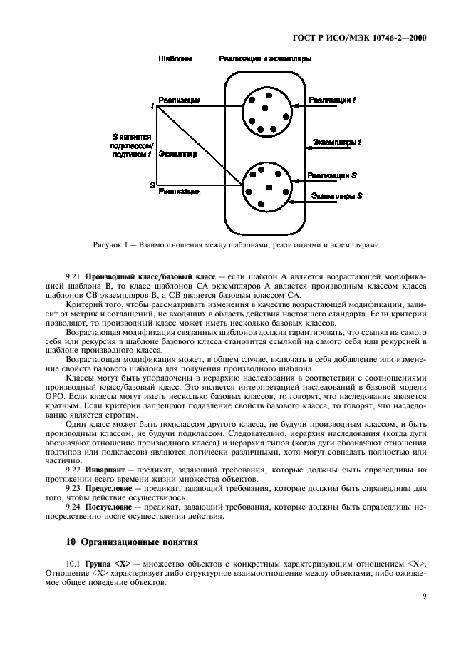 ГОСТ Р ИСО/МЭК 10746-2-2000