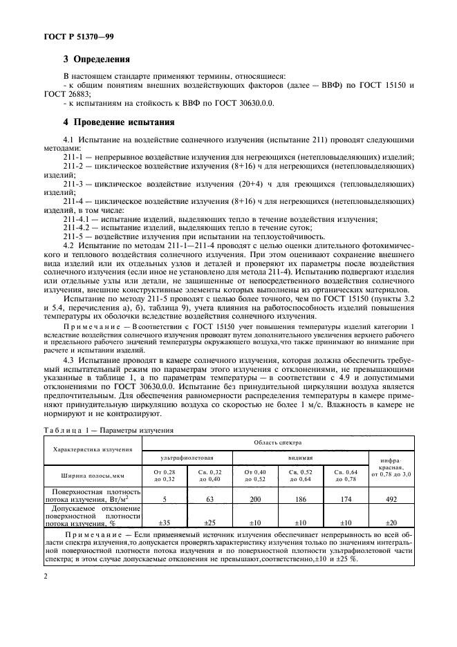 ГОСТ Р 51370-99