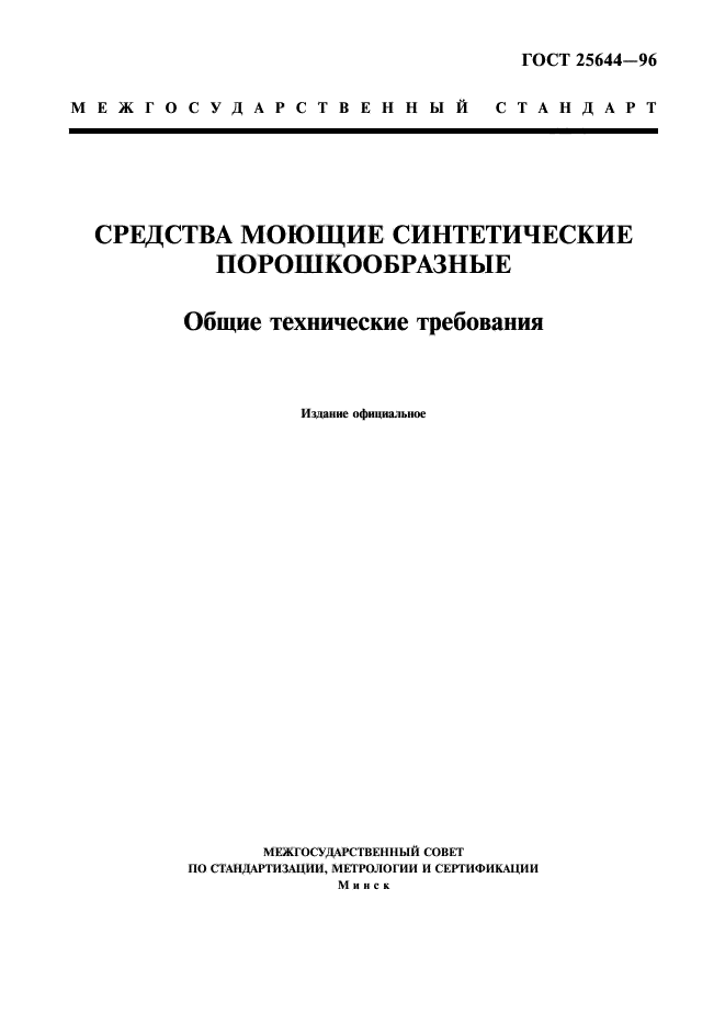 ГОСТ 25644-96