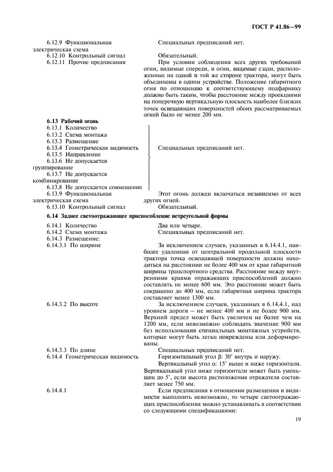 ГОСТ Р 41.86-99