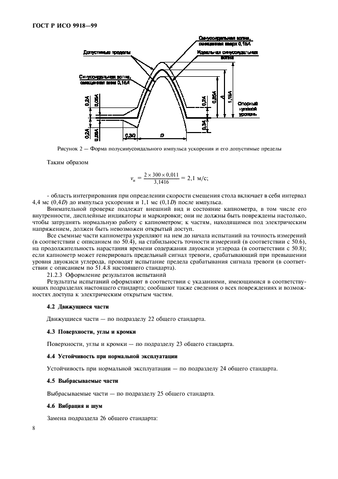 ГОСТ Р ИСО 9918-99