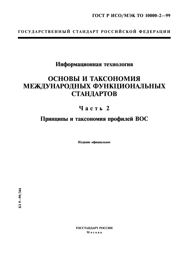 ГОСТ Р ИСО/МЭК ТО 10000-2-99