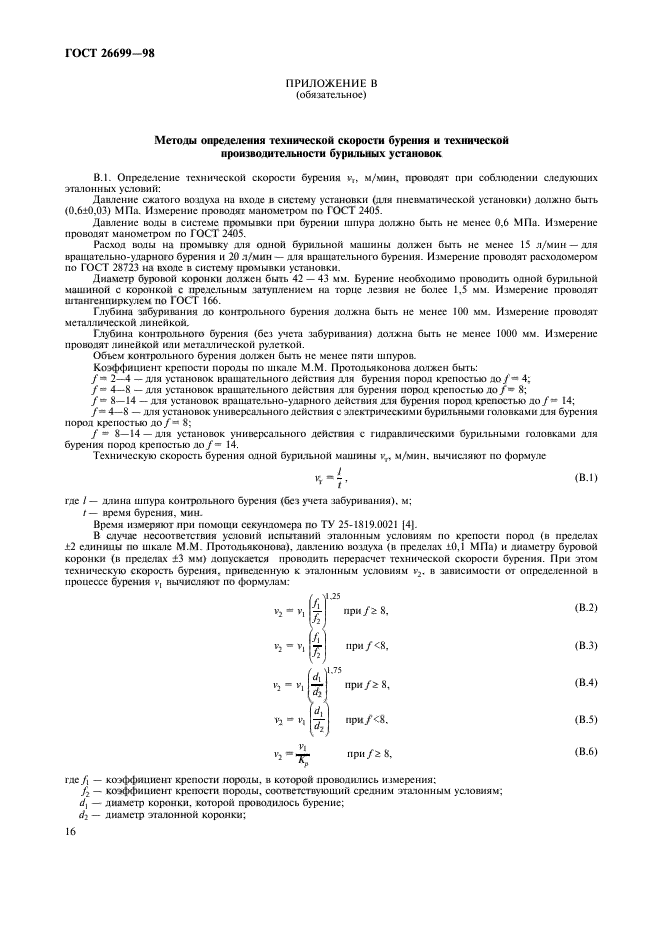 ГОСТ 26699-98