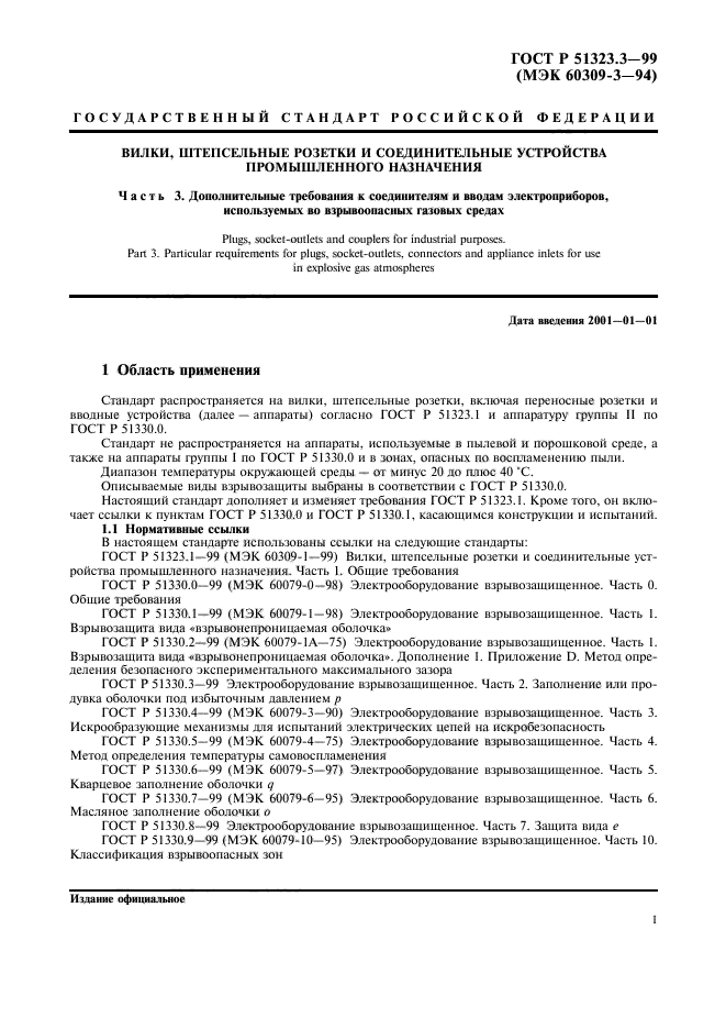 ГОСТ Р 51323.3-99