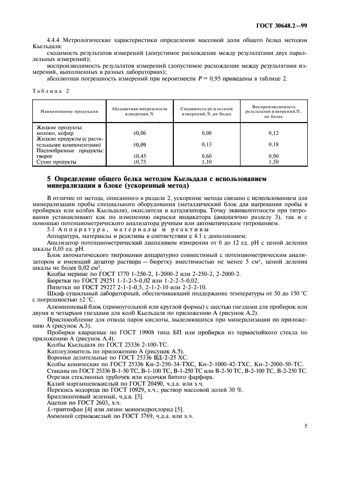 ГОСТ 30648.2-99