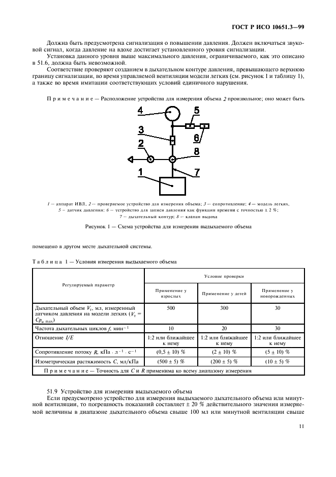 ГОСТ Р ИСО 10651.3-99