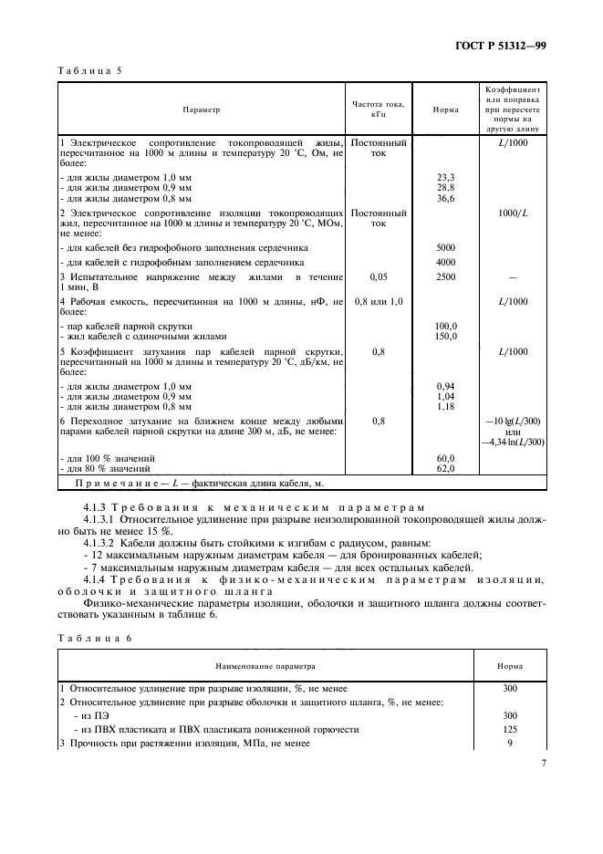 ГОСТ Р 51312-99