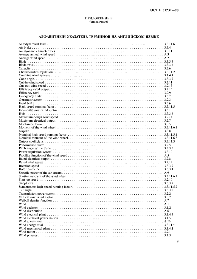 ГОСТ Р 51237-98