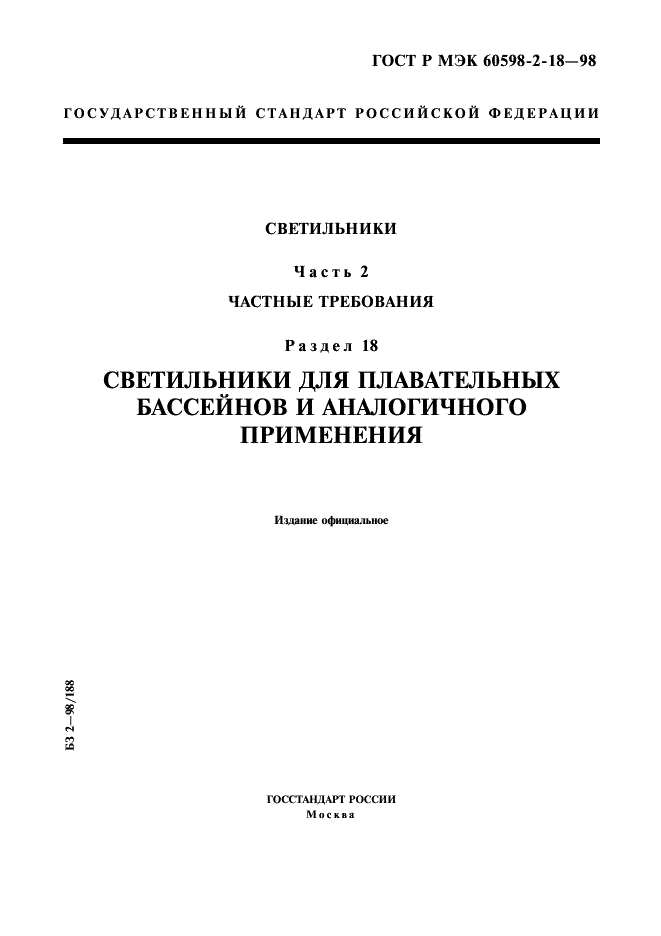 ГОСТ Р МЭК 60598-2-18-98