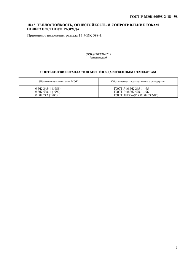 ГОСТ Р МЭК 60598-2-18-98