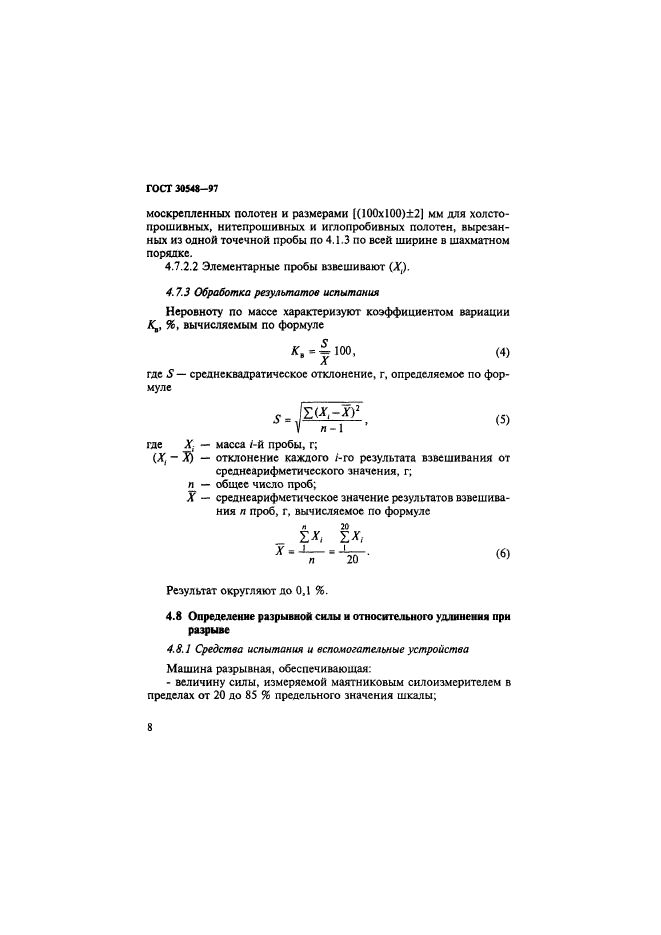 ГОСТ 30548-97