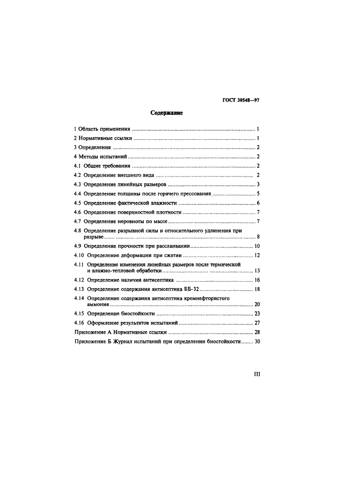 ГОСТ 30548-97