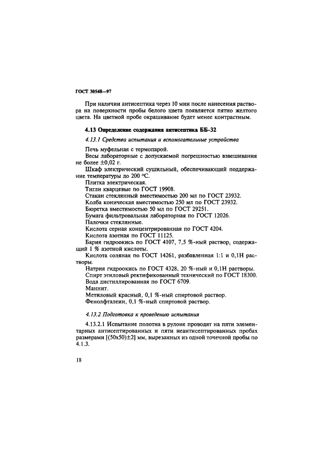 ГОСТ 30548-97