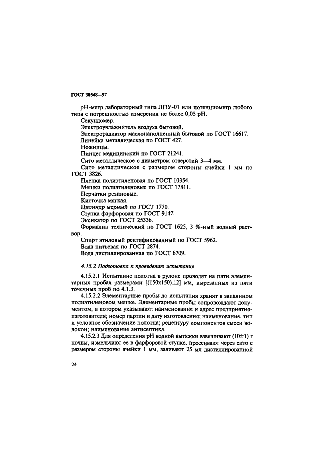 ГОСТ 30548-97