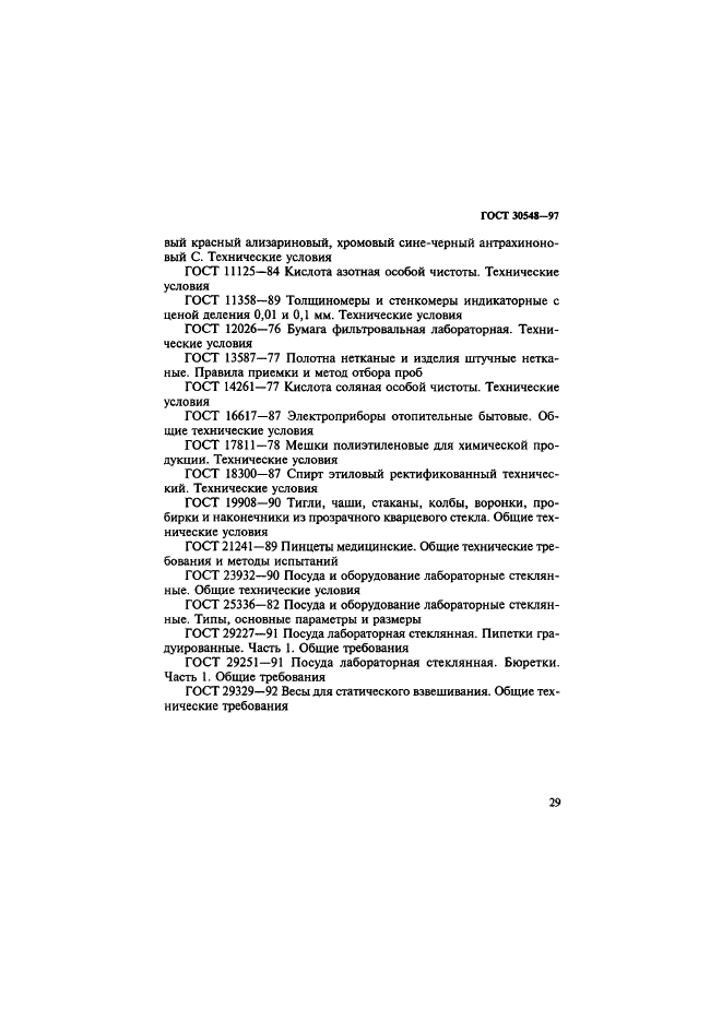 ГОСТ 30548-97