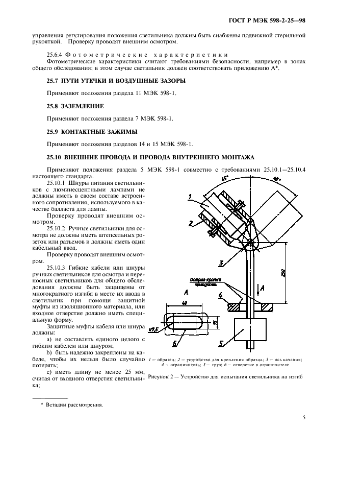 ГОСТ Р МЭК 598-2-25-98