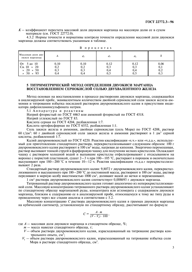 ГОСТ 22772.3-96